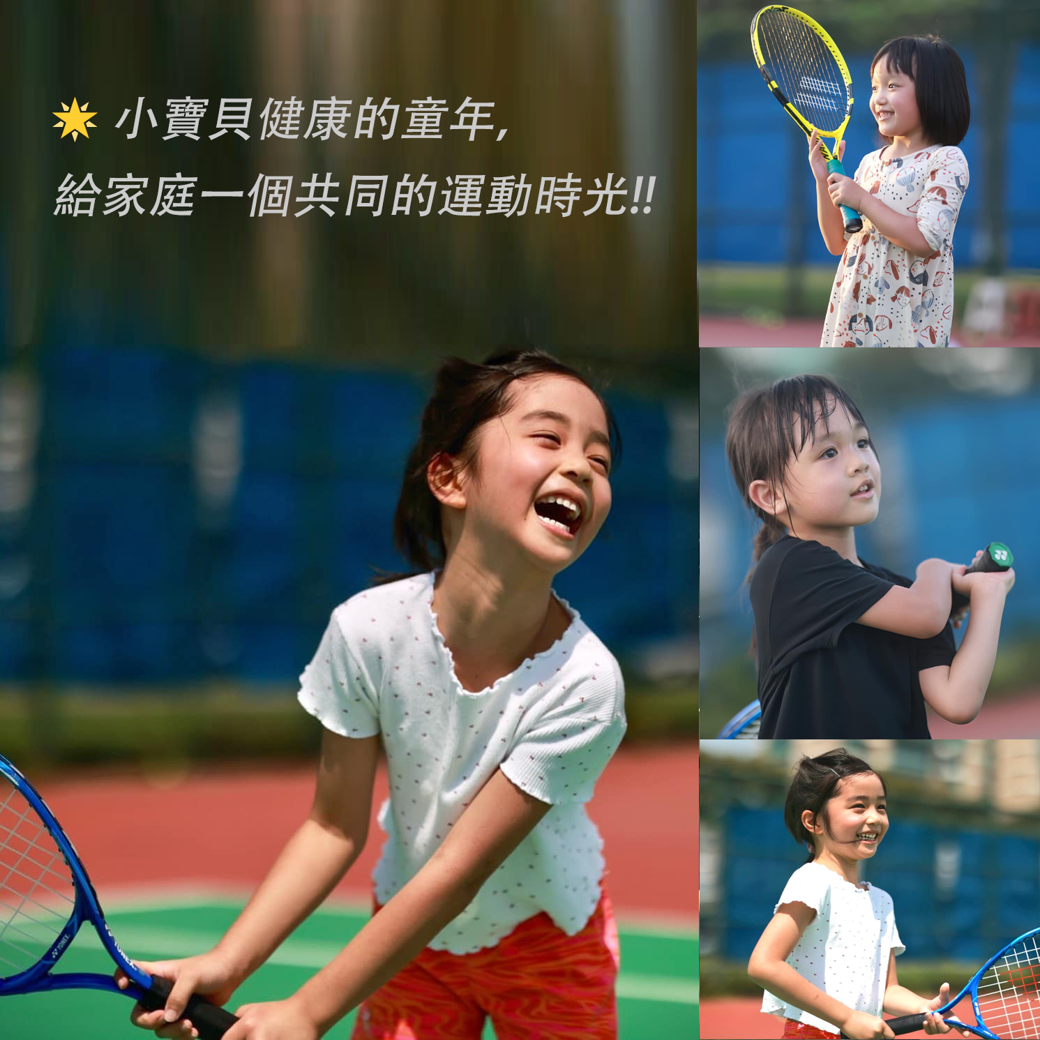  小寶貝健康的童年，給家庭一個共同的運動時光!!
